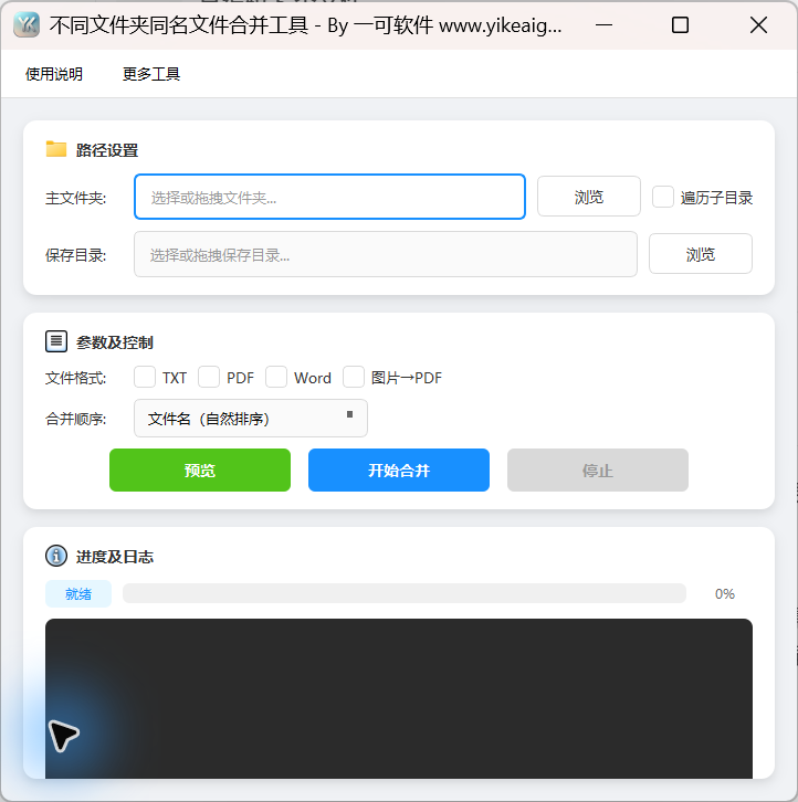 不同文件夹内同名文件合并工具的主界面。显示路径设置、格式和合并顺序、预览和执行以及日志区域