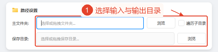 显示主文件夹、保存目录以及遍历子目录选项的路径设置区域。