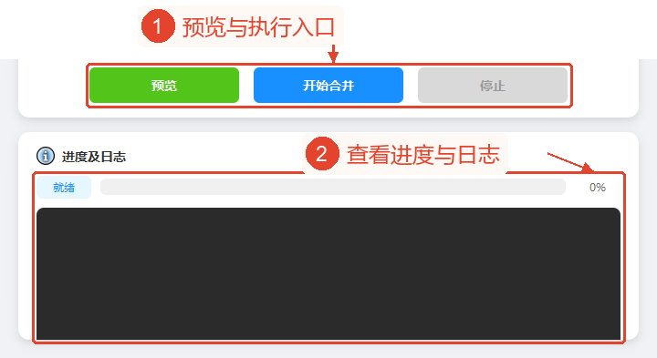 预览、开始合并、停止以及进度日志区域当前处于就绪状态。