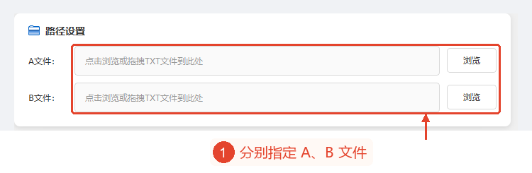在路径设置区域中，A和B分别对应一个TXT文件。