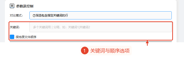 关键词筛选模式的输入框和保留原文件顺序的选项。