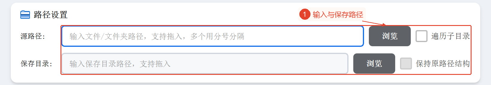 显示源、目标目录、递归和结构选项的路径设置区域。