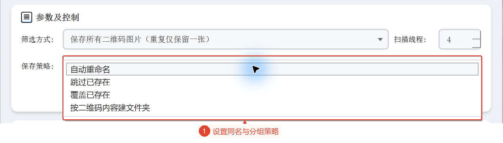 显示自动重命名、跳过、覆盖、按内容划分子目录的“保存策略”下拉菜单。