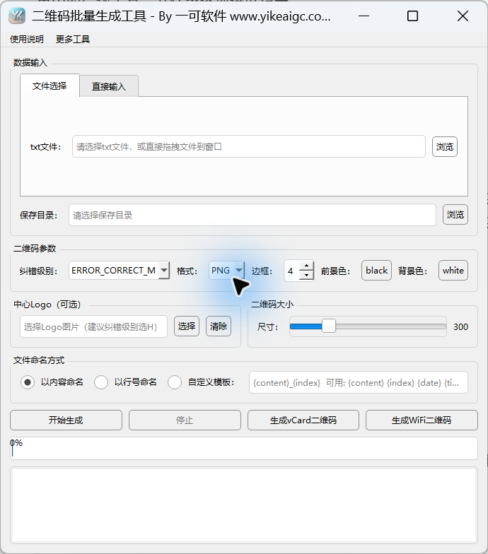 二维码批量生成工具的主界面。显示文件输入和直接输入、保存目录、二维码参数、Logo尺寸、命名、特殊二维码入口