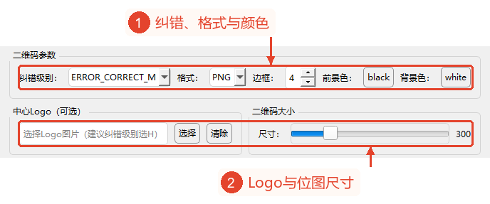 二维码参数、可选的中央Logo、二维码尺寸区域。