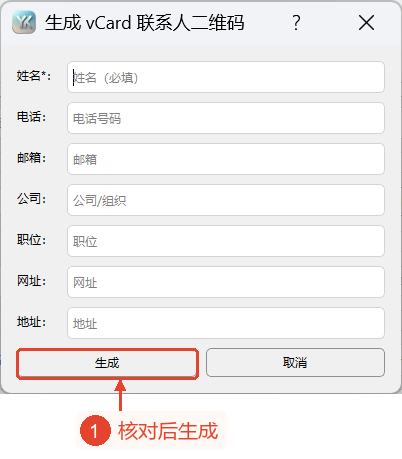 vCard联系人窗口，显示必填的姓名和其他可选项，以及“生成”按钮和“取消”按钮。