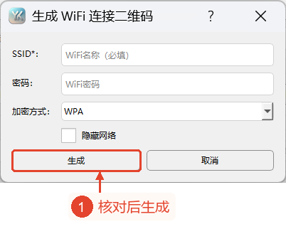 WiFi设置窗口，显示SSID、密码、加密方式、隐藏网络以及生成入口。