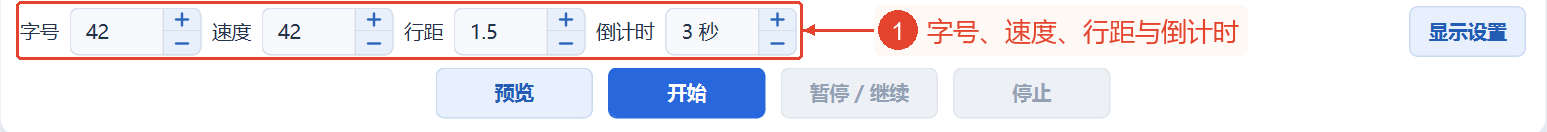 字号42、速度42、行距1.5、3秒倒计时及其旁边的显示设置控件。