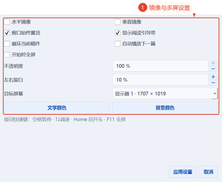 提词器显示设置包含镜像、置顶显示、引导带、循环播放或下一份台本、全屏显示、不透明度、边距、屏幕、颜色。