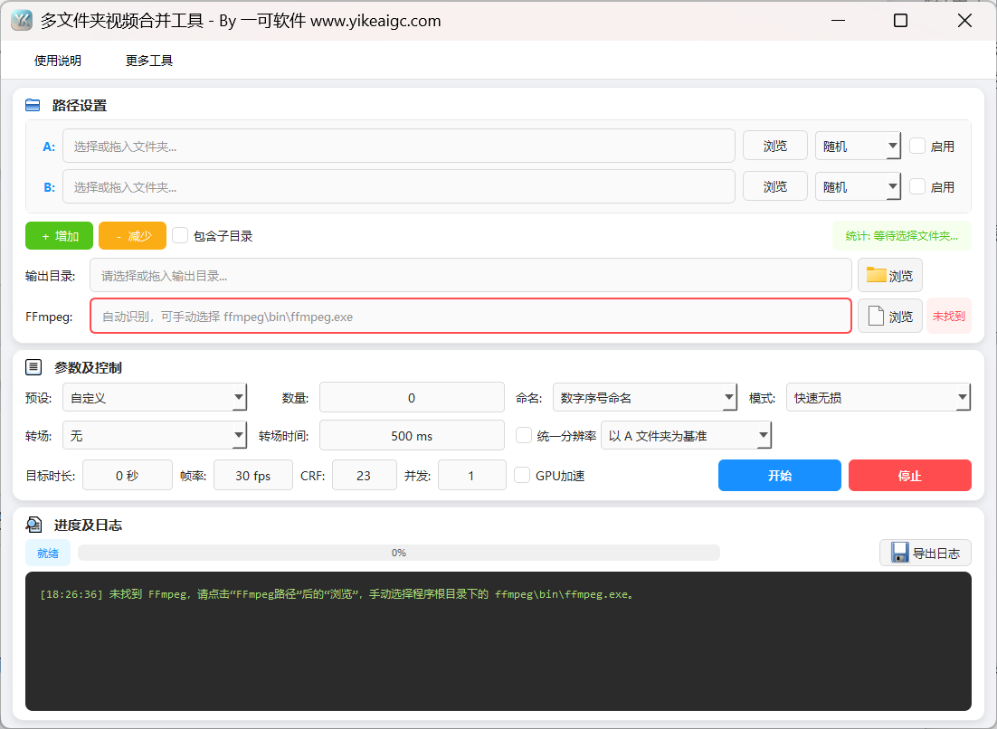 多文件夹视频合并工具的主界面。显示源目录、输出位置和FFmpeg路径、合并参数、进度日志