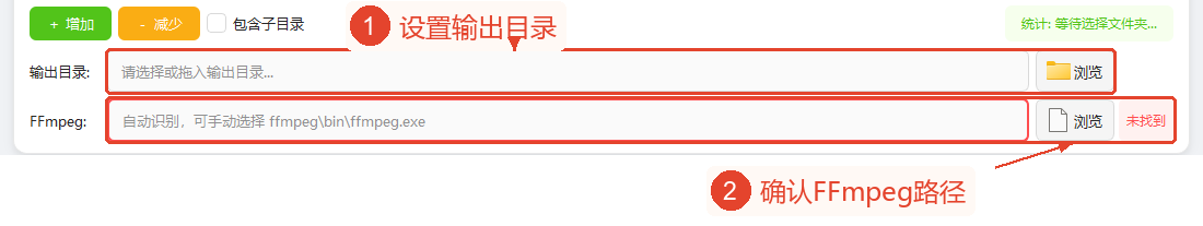 输出目录和FFmpeg区域;当前FFmpeg显示“未找到”。