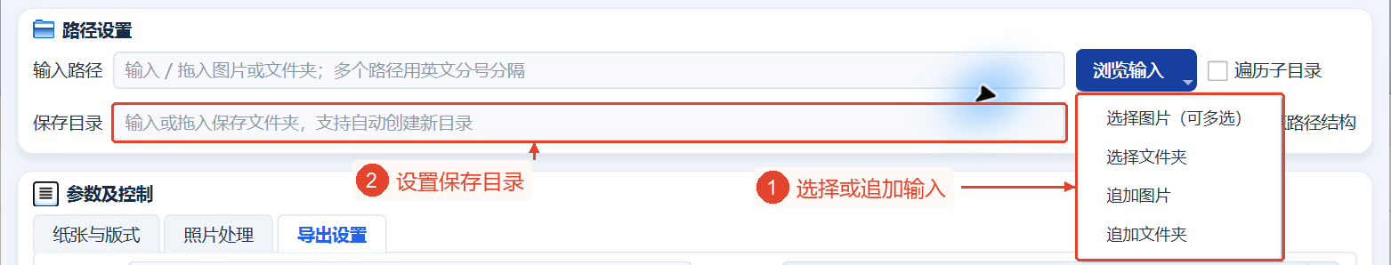 路径设置和“浏览输入”菜单显示了选择及添加控件与保存目录输入框。