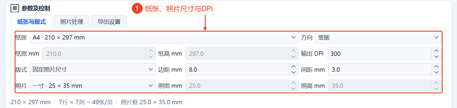 “纸张与排版”的固定照片尺寸设置保留了纸张、DPI、页边距、间距、照片规格。