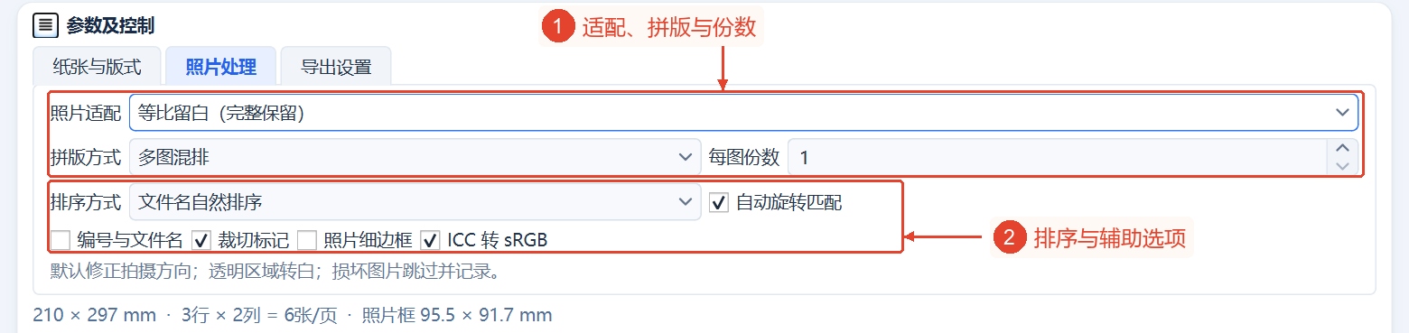 “照片处理”选项卡突出显示了适配方式、排版与份数、排序、辅助复选框。