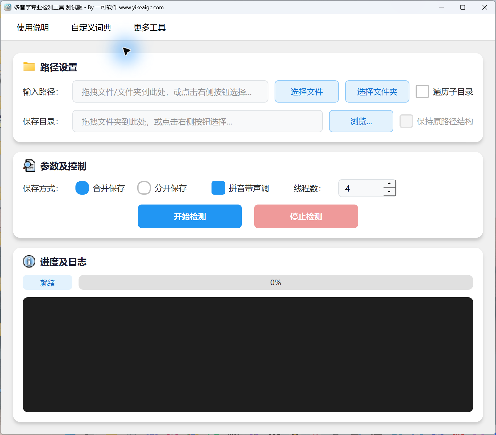 多音字专业检测工具测试版的主界面。包含输入路径和保存路径、保存模式、声调和线程设置、进度日志