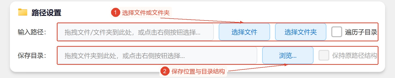 突出显示输入选择和保存目录、递归处理、目录结构选项的路径设置区域。