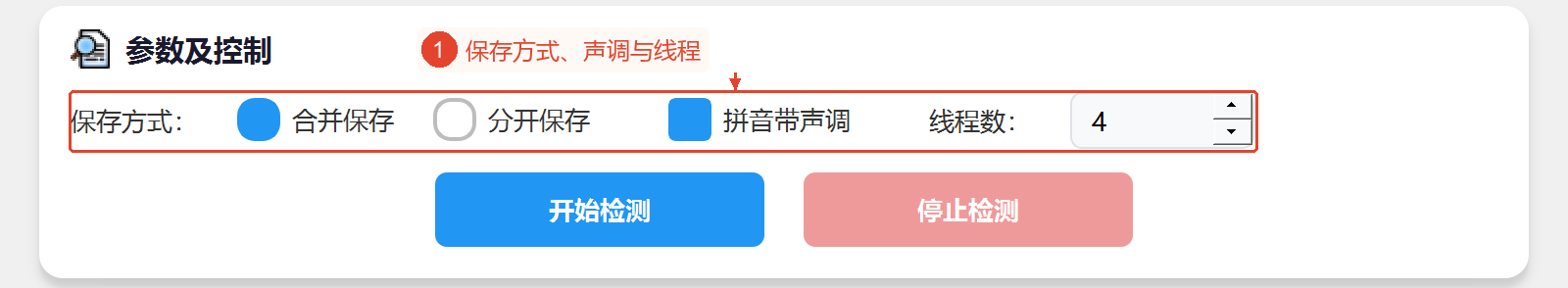 突出显示合并保存和单独保存、带声调拼音、线程数的参数与控制区域。