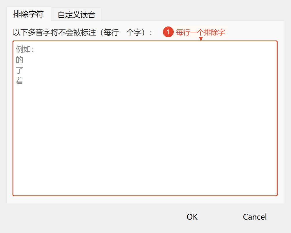自定义词典的“排除字符”选项卡；编辑区域显示每行一个字符的占位提示。