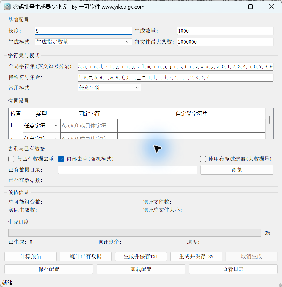 密码批量生成器 Pro 的主界面。包含基本设置、字符集、位置设置、去重、估算、生成进度、TXT和CSV的保存控件