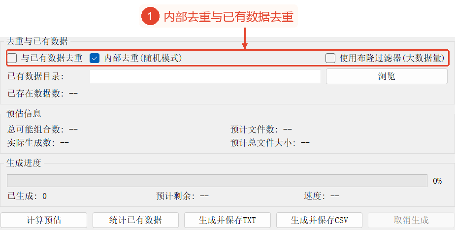 在去重区域选择本次运行的内部去重或排除已有数据,下方的“统计已有数据”负责实际加载数据。