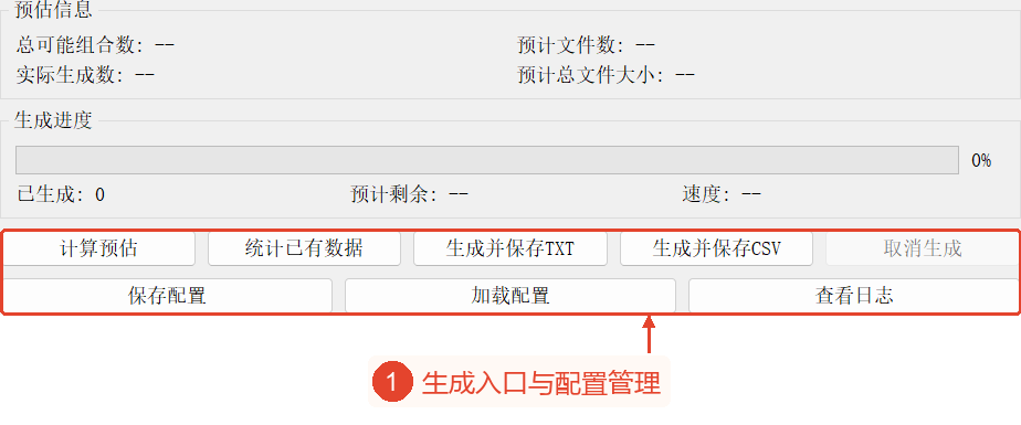 估算和进度下方集中放置了计算、加载、TXT/CSV生成、取消、配置、日志控件。
