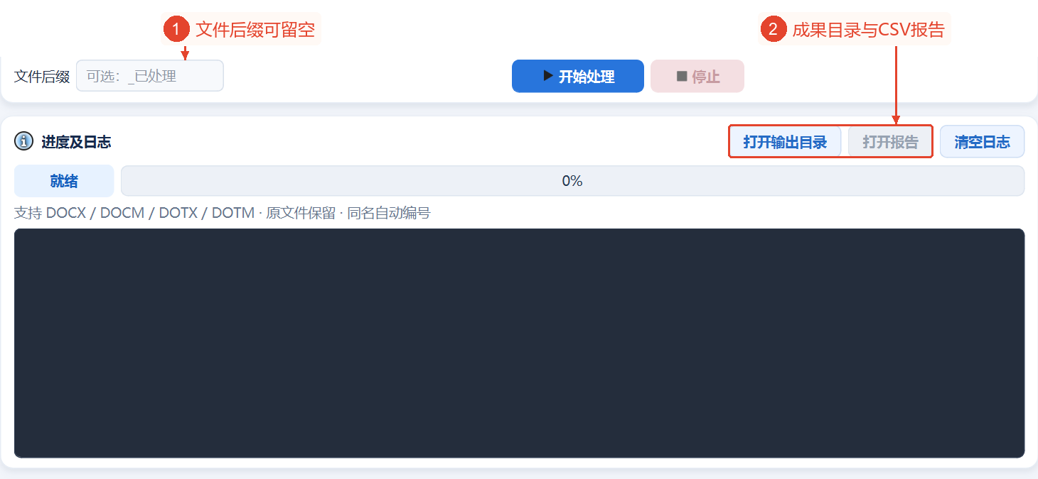 后缀和开始、停止控件位于操作区域,下方有进度日志以及打开结果和报告的项目,当前未进行处理。