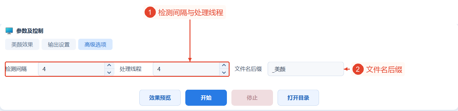 高级页面集中显示人脸检测间隔、处理线程、文件名后缀,目前为默认的4、4、_美颜。
