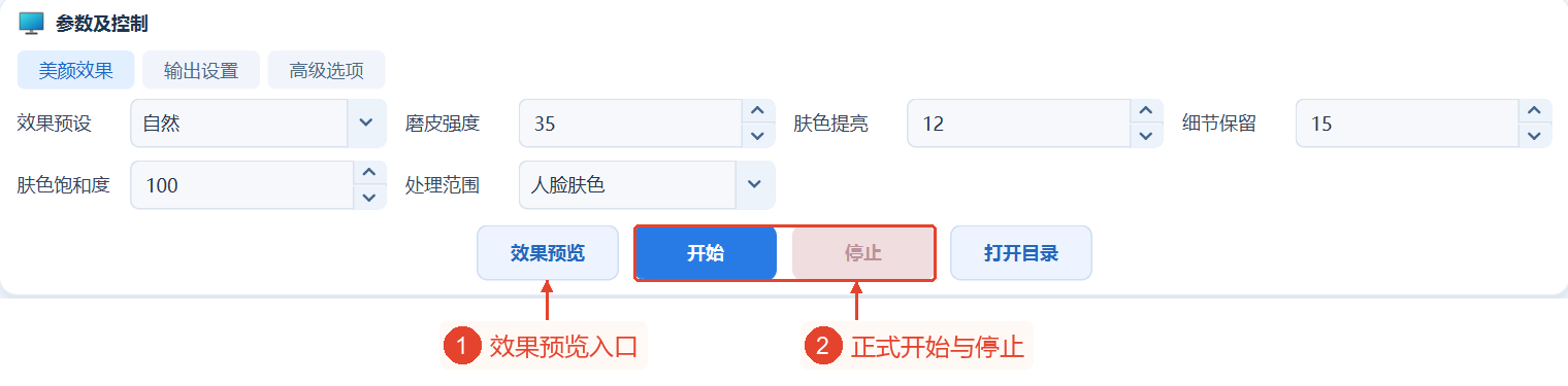效果预览、开始、停止、打开目录集中在参数区域下方;目前未执行任何操作,停止不可用。