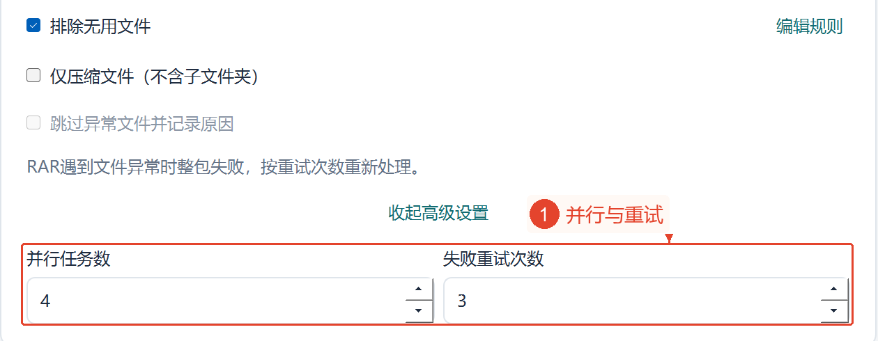 第三步的底部设置和高级区域中，显示当前的RAR错误注意事项、并行数4、失败重试3次。