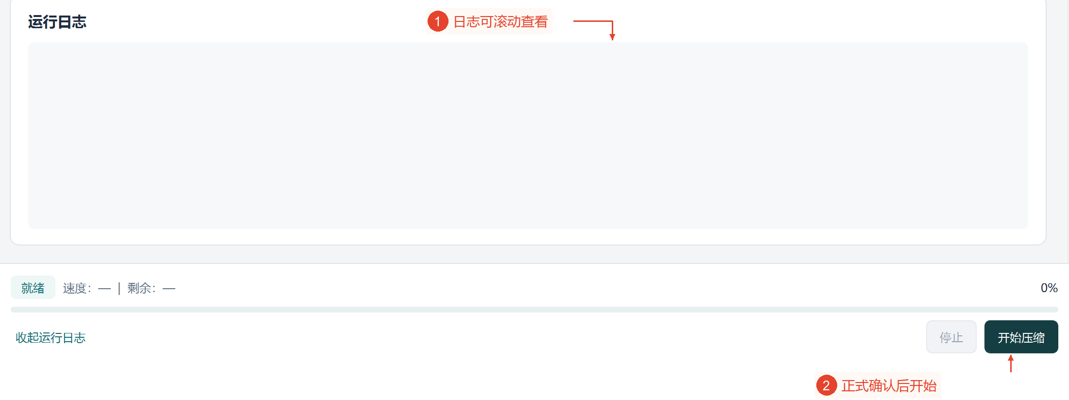 运行日志已展开但为空，底部仍为就绪、0%，停止已禁用，没有压缩结果。
