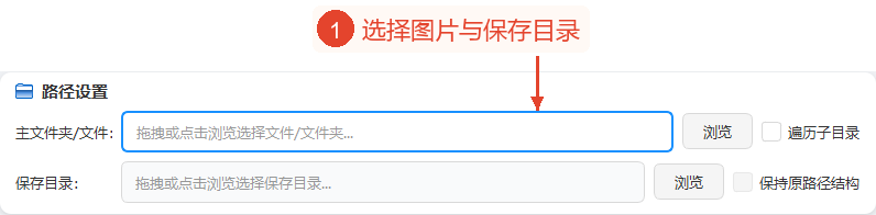 整个路径区域；来源栏和输出栏为空，扫描和结构保留未勾选。