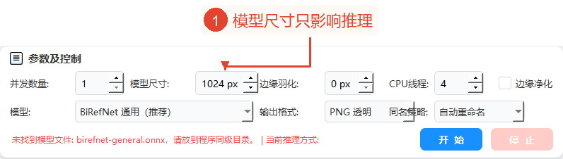 并发数1、模型尺寸1024px、模糊0px、CPU线程数4，边缘清理未勾选。