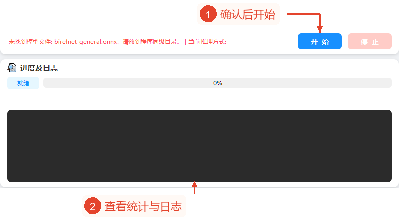 开始和停止、模型状态、进度和日志的整个区域；当前为就绪，0%，日志为空。