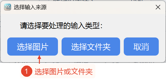 输入来源窗口中有“选择图片”、“选择文件夹”、“取消”。