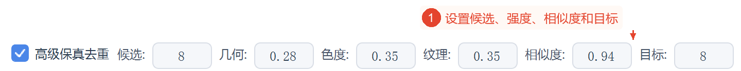 高级保真行中有启用复选框、候选数、几何、色度、纹理、相似度、目标。