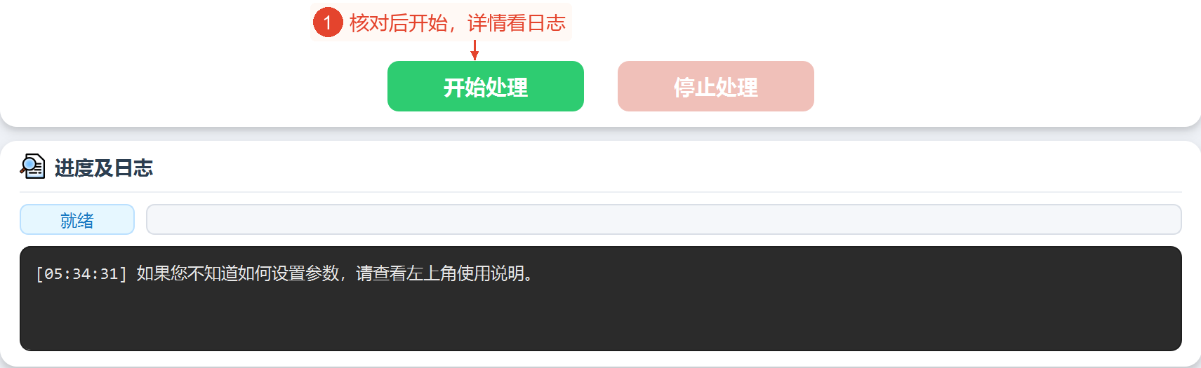 “开始处理”和“停止处理”按钮及其下方的进度日志,当前处于仅显示软件内置说明提示的就绪状态。