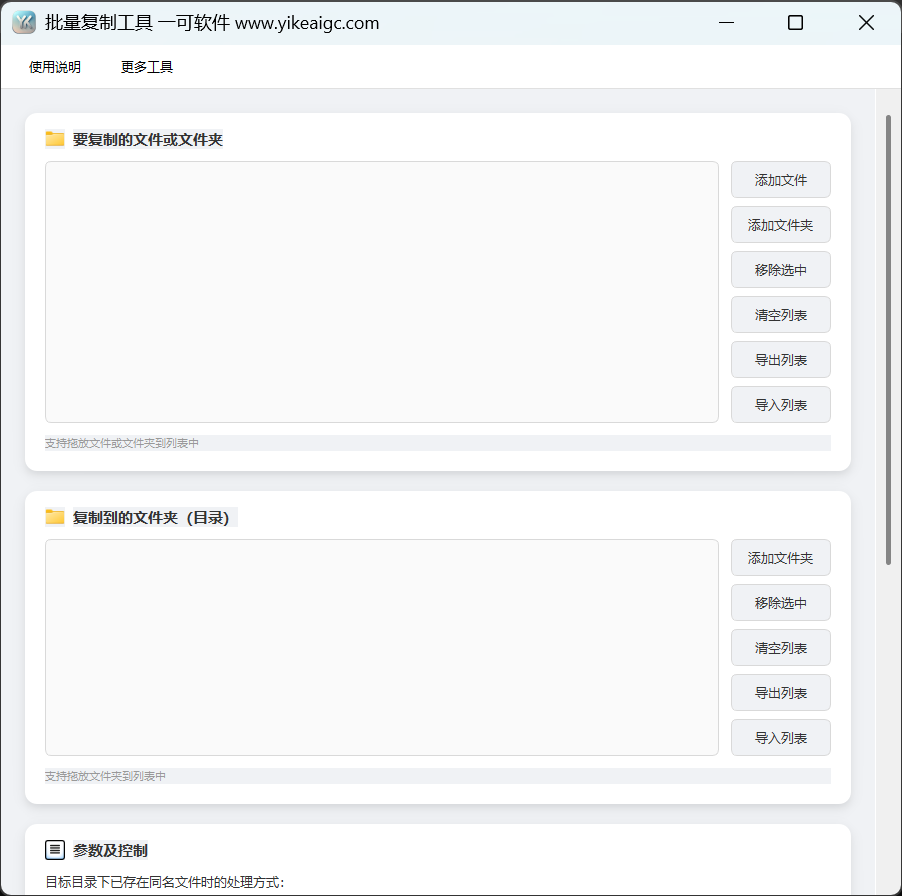 批量复制工具的默认主界面。上方为源列表,下方为目标列表,可访问参数区域