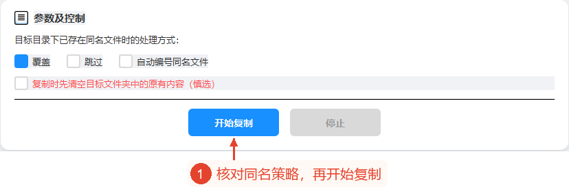 参数区域显示覆盖、跳过、自动添加序号以及红色的清空选项,下方有“开始复制”和“停止”。