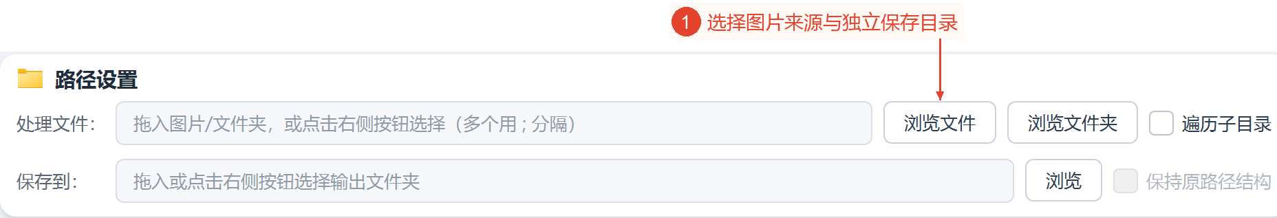 路径设置区域保留了输入、保存目录、扫描和结构保留的完整选项。