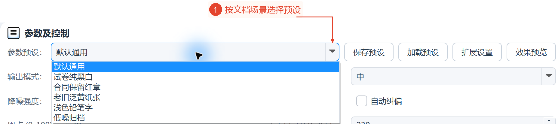预设下拉列表显示6种文档场景，选择后仍可继续调整。