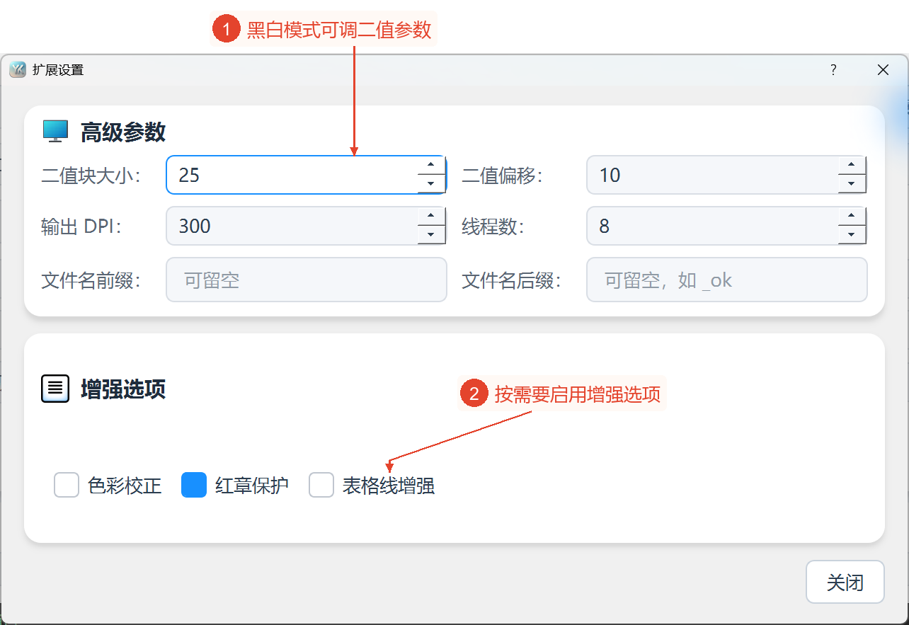 高级设置窗口显示已启用的黑白二值化参数、DPI、线程、命名和3个增强选项。