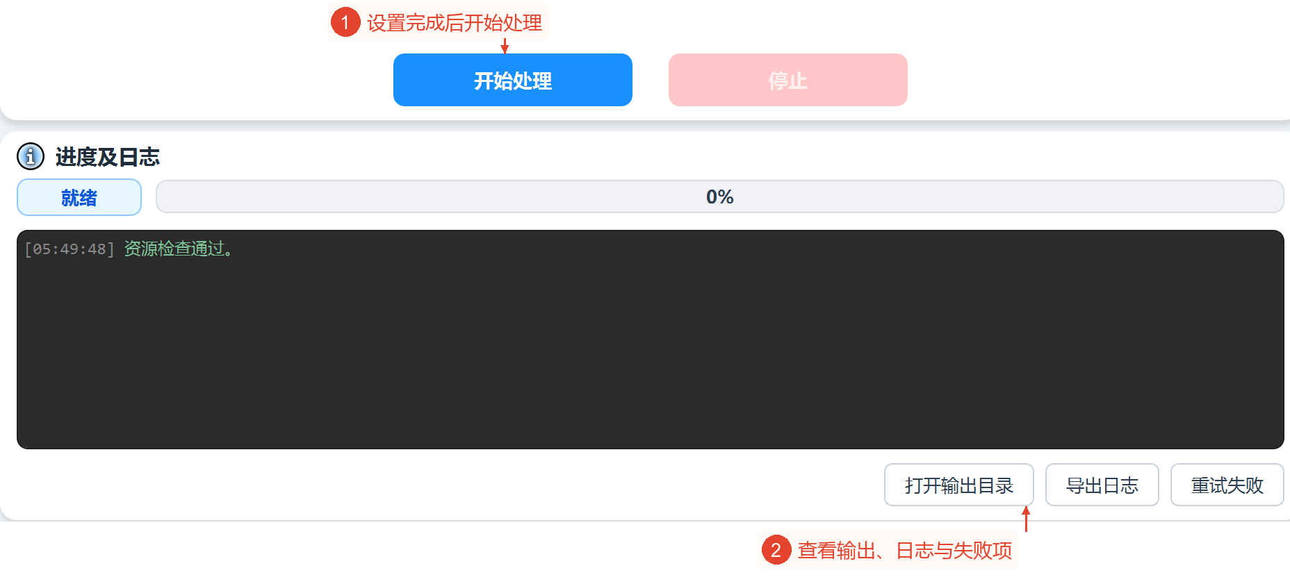 主界面的开始与停止操作，以及进度、日志、打开输出目录、导出日志、重试失败按钮。