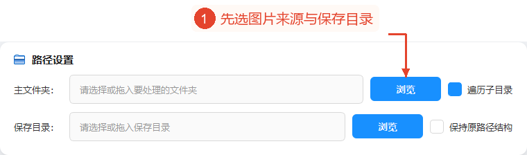 路径设置区域中已勾选“遍历子目录”，“保留原路径结构”变为可用，两个目录仍为空。