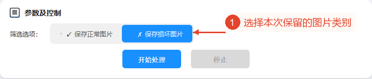 “保存损坏图片”以蓝色选中，正常图片选项已取消选择，“开始处理”尚未点击。