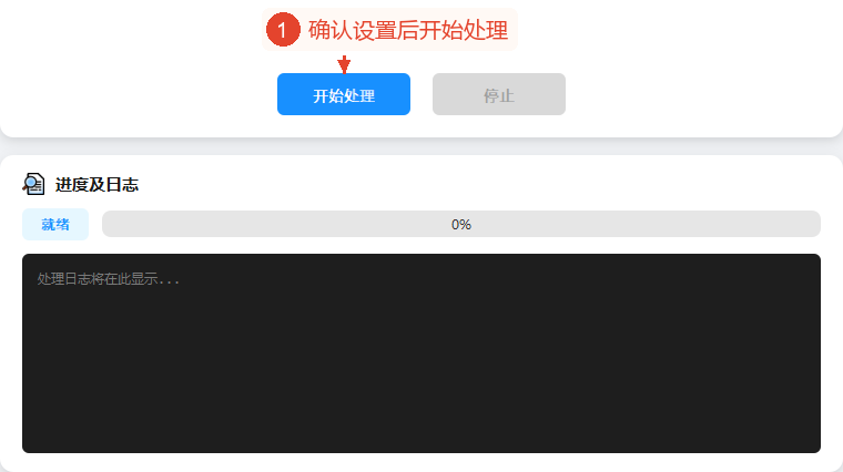 “开始处理”、“停止”以及进度与日志区域，当前以0%等待，保留了软件原有的日志占位提示文字。