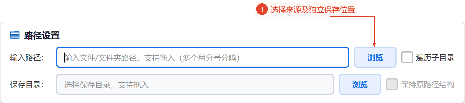 路径设置区域包括输入浏览、保存位置浏览、遍历和保留原路径结构。