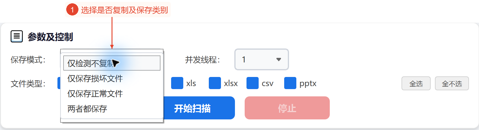 保存模式下拉列表显示仅检测、仅损坏、仅正常、两者都保存四个选项。