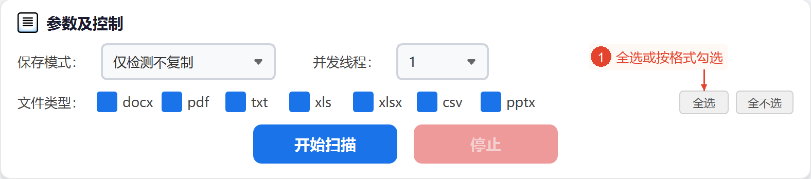 格式复选框、“全选”/“取消全选”和并发线程位于“参数与控制”区域，图中显示的是默认状态。
