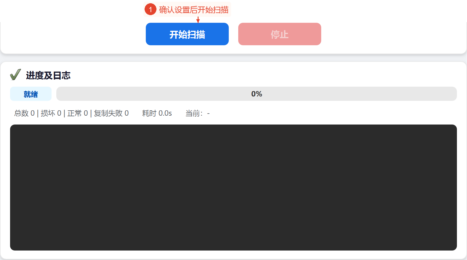 “开始扫描”、“停止”及其下方的状态统计、当前文件和日志区域，目前处于准备就绪且尚未开始的状态。