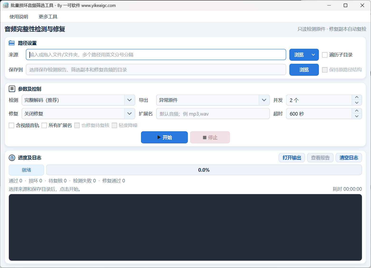 批量损坏音频筛选工具的默认主界面。显示路径、完整解码、异常原文件导出、修复禁用及进度报告项目